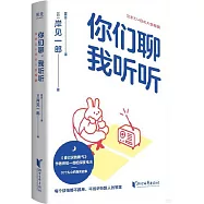 你們聊，我聽聽