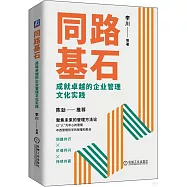 同路基石：成就卓越的企業管理文化實踐