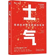 士氣：情感經濟時代的組織管理