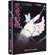 惡意的她