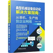 典型機械設備自動化解決方案指南：從單機、生產線到企業網絡(第2版)