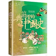 典籍里的中國史