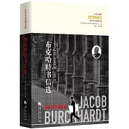 布克哈特書信選