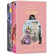 遠大前程(上下冊)