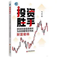 投資勝手：資深白金投資顧問為你挖掘常識中的財富密碼