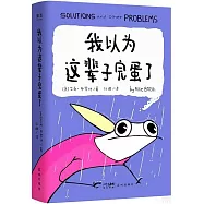 我以為這輩子完蛋了