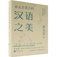 章太炎筆下的漢語之美