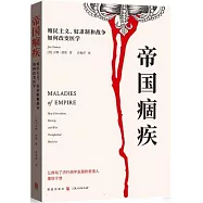 帝國痼疾：殖民主義、奴隸制和戰爭如何改變醫學