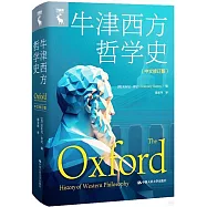 牛津西方哲學史(中文修訂版)
