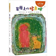 草原上的哆來咪