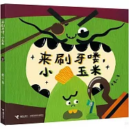 來刷牙嘍，小玉米