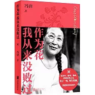 作為花我從來沒敗過