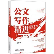 公文寫作精進：從新手到筆桿子