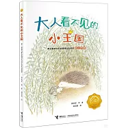 大人看不見的小王國：第三屆接力杯金波幼兒文學獎美文悅讀