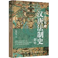 出土文獻與漢唐法制史新論