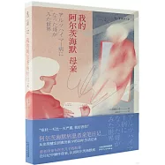 我的阿爾茨海默母親