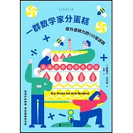 一群數學家分蛋糕