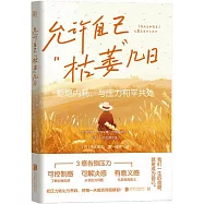 允許自己“枯萎”幾日：拒絕內耗，與壓力和平共處