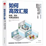如何高效彙報：構思、寫作與表達的技巧