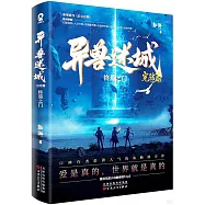 異獸迷城(完結篇)：終焉之門