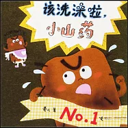 該洗澡啦，小山藥