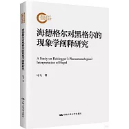 海德格爾對黑格爾的現象學闡釋研究
