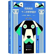 和狗狗的十二次哲學漫步