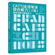CATTI法語筆譯綜合能力(三級)題型講解與模擬練習