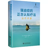 強迫症的正念認知療法：治療手冊