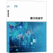數字經濟學
