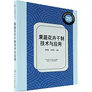 果蔬花卉干制技術與應用