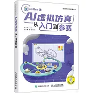 AI虛擬仿真--從入門到參賽