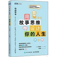 用故事思維設計你的人生