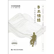 鄉土情結：今天如何讀賈平凹