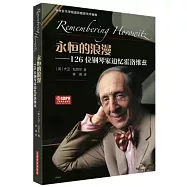 永恆的浪漫：126位鋼琴家追憶霍洛維茲