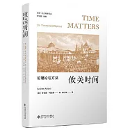 攸關時間：論理論與方法