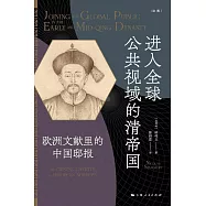 進入全球公共視域的清帝國：歐洲文獻里的中國邸報
