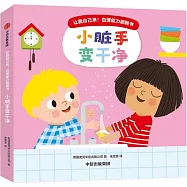 讓我自己來!自理能力翻翻書：小臟手變乾淨