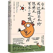 今天我過得不太好，但明天可不一定喔