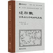 狂與傲：辛棄疾詞中的自我表達