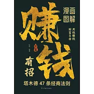漫畫圖解賺錢有招：塔木德47條經商法則