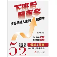下班后賺更多：提前享受人生的投資術