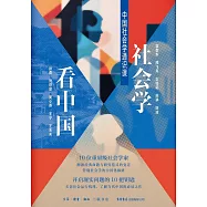 社會學看中國：中國社會學通識課