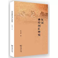 東漢佛經詞彙研究