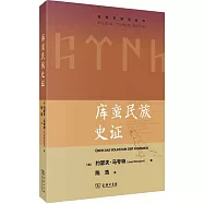 庫蠻民族史證
