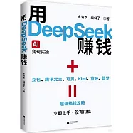 用DeepSeek賺錢