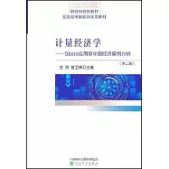 計量經濟學--Stata應用及中國經濟案例分析(第二版)