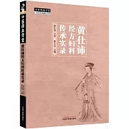 黃仕沛經方婦科傳承實錄