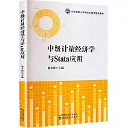 中級計量經濟學與Stata應用
