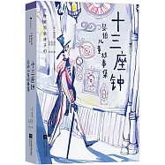 十三座鐘：瑟伯兒童故事集